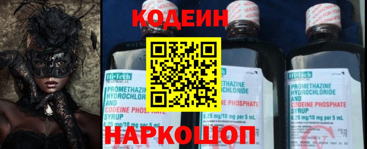 Codein напиток Lean (лин) Нижневартовск