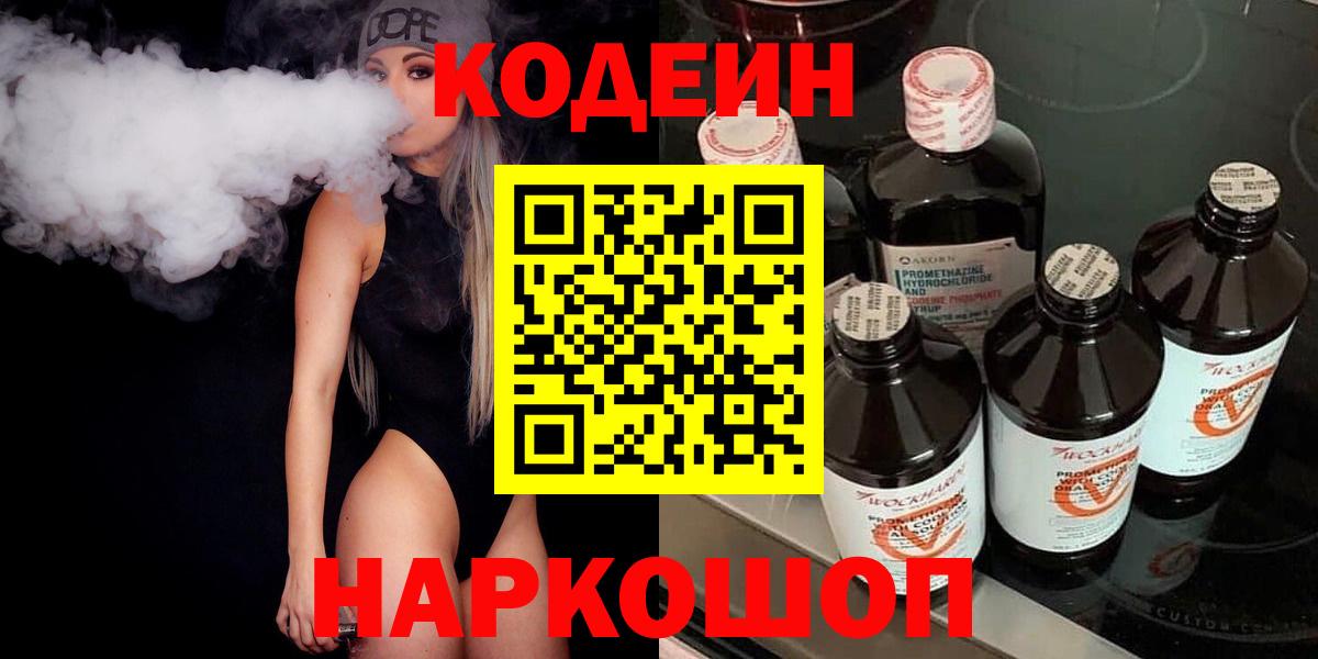 Нижневартовск  Кодеиновый сироп Lean Purple Drank  Вход с VPN 